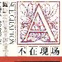 A:不在现场