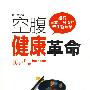 空腹健康革命