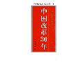 中国改革30年