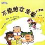 不能给女生看的漫画