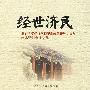 经世济民：北京大学经济学院纪念改革开放30周年学术研讨会论文集