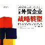 中国外贸企业战略转型