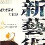 新艺术运动：大师图典（精装）