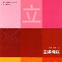 立体构成