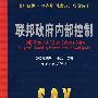 联邦政府内部控制