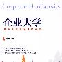 企业大学