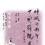 琴书乐道:文玩卷