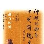 搔首问天:人体卷