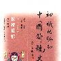 板桥道情:民间人物卷