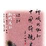 鹤鸣九皋:动物卷