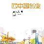 回中国创业