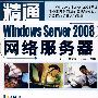 精通系列——精通WindowsServer2008网络服务器（含光盘）