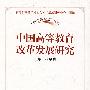 中国高等教育改革发展研究（“历史新起点”书系）
