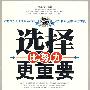 选择比努力更重要