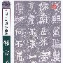 中国古代碑帖精粹——爨宝子碑
