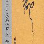 中国古代珍稀法书——姚燧 草书诗