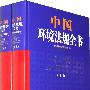 中国环境法规全书(2005-2009)