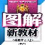 图解新教材：八年级英语（上）（外语教研版）