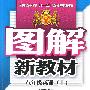 图解新教材：八年级英语上（译林牛津版）