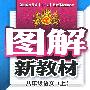 图解新教材：八年级语文上（语文版）