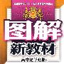 图解新教材:高中化学必修1(人教实验版)