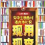 高中生物教材课内外知识现用现查