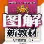 图解新教材：九年级英语上（人教新目标）
