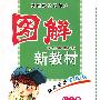 图解新教材:六年级语文上(语S版)