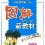 图解新教材:五年级语文上(语S版)