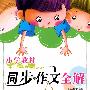 小学教材同步作文全解:6年级(上)(语S版)(含练写作文本)