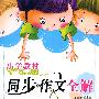 小学教材同步作文全解：5年级（上）（语S版）（含练写作文本）