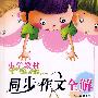 小学教材同步作文全解：3年级（上）（配套江苏版教材）（含练写作文本）