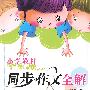 小学教材同步作文全解：4年级（上）（语S版）（含练写作文本）