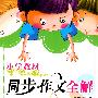 小学教材同步作文全解：6年级（上）（人教课标版）（含练写作文本）