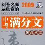 2009阅卷名师最欣赏的中考满分文规范读本