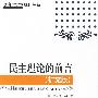 民主理论的前言（扩充版）—政治学学术经典译丛