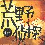 荒野侦探