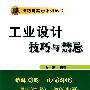 工业设计技巧与禁忌