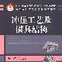 冲压工艺及模具结构