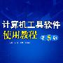 计算机工具软件使用教程 第5版
