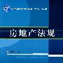 房地产法规