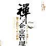禅与企业管理