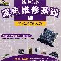 胡定锋家电维修基础(1)(VCD)