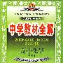 中学教材全解:高中化学(必修1)——配套山东科学技术出版社实验教科书