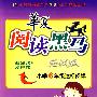华夏阅读黑马（应试版）：小学6年级达标阅读