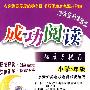 成功阅读拓展与提高:小学5年级