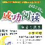 成功阅读拓展与提高:小学3年级