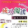 成功阅读拓展与提高:小学1年级