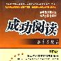 成功阅读拓展与提高:9年级