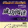 成功阅读拓展与提高:8年级